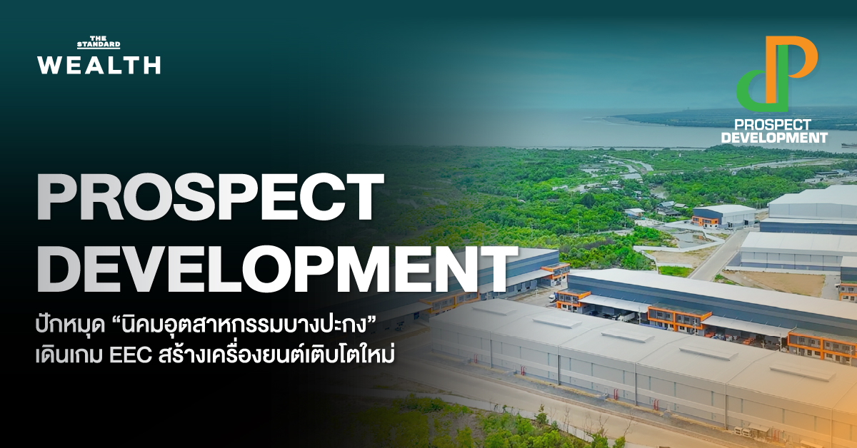 Prospect Development เดินเกม EEC