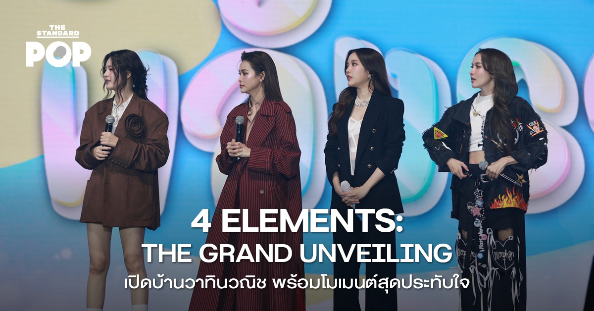 4 Elements: The Grand Unveiling เปิดบ้าน วาทินวณิช พร้อมโมเมนต์สุดประทับใจ