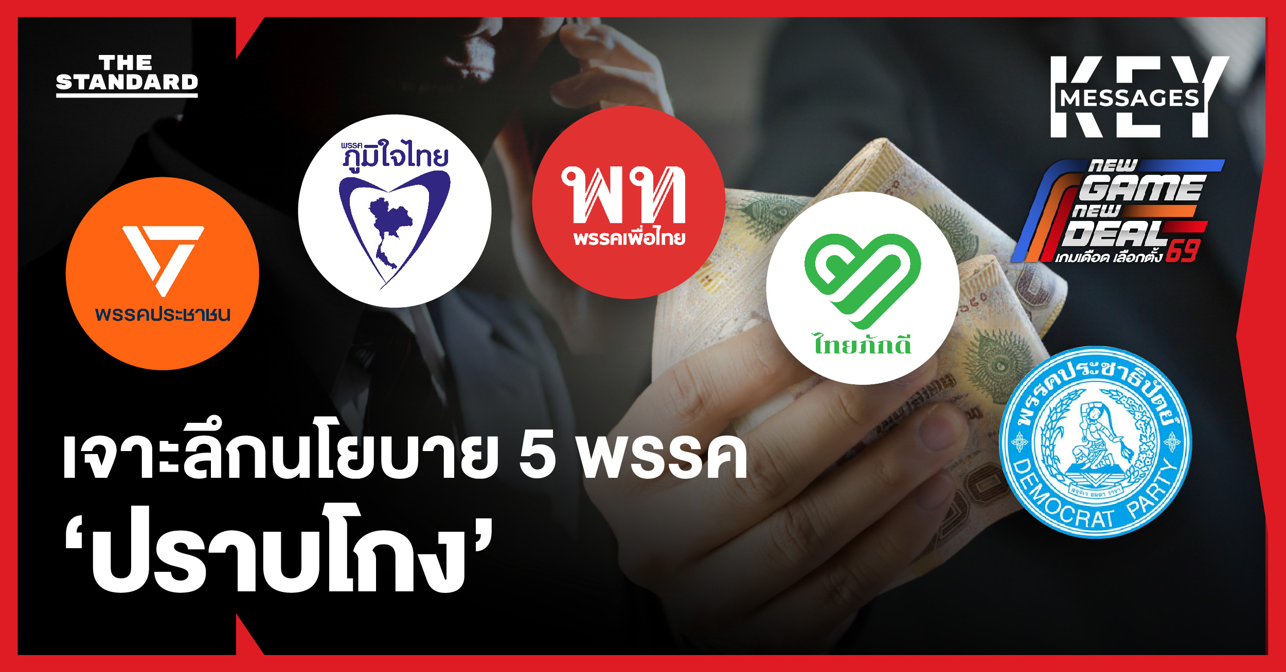 เจาะลึก 5 พรรค 5 นโยบายปราบโกง จากOpen Data สู่โทษประหาร ใครทำได้จริง?