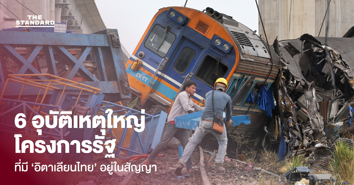 6 อุบัติเหตุใหญ่โครงการรัฐ ที่มี อิตาเลียนไทย อยู่ในสัญญา