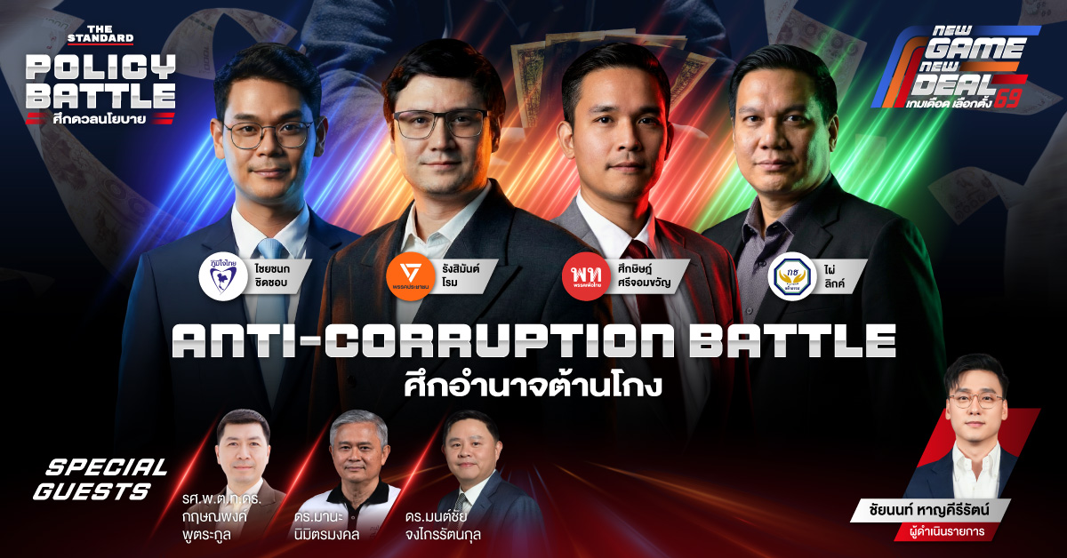 ดีเบต THE STANDARD (THE STANDARD DEBATE) ANTI-CORRUPTION BATTLE