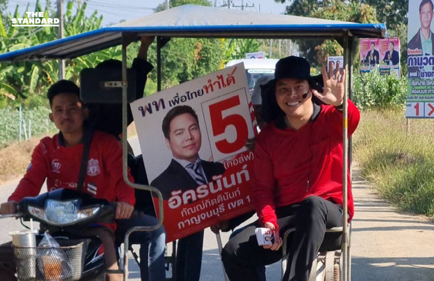 อัครนันท์ เพื่อไทย เคาะประตูบ้านกาญจนบุรี เขต 1 ชูนโยบายประกันกำไรเกษตร 30% ขอแรงสนับสนุนกลับสภาฯ เป็นปากเสียงคนพื้นที่