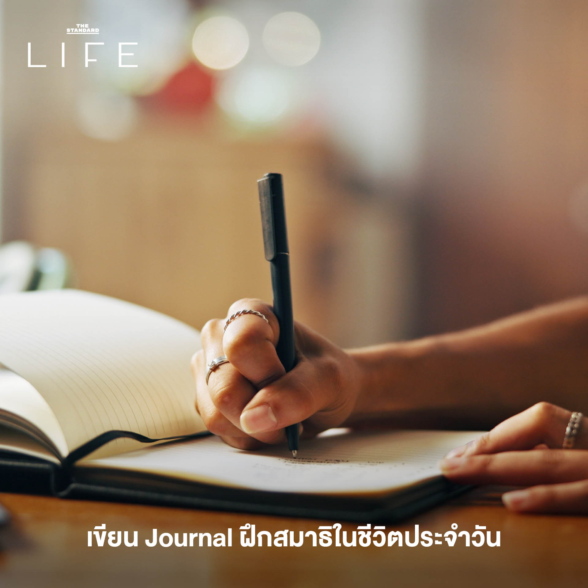 เทรนด์การใช้ชีวิต 2026, Mindful Living 2569