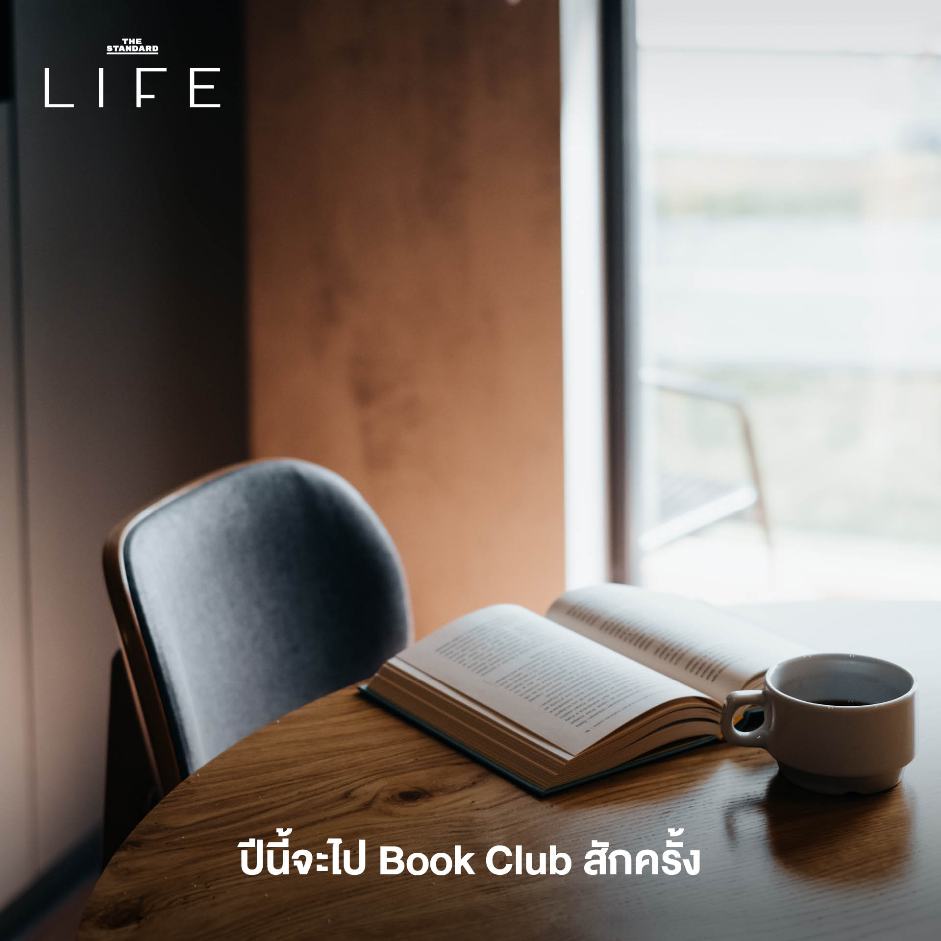 เทรนด์การใช้ชีวิต 2026, Mindful Living 2569