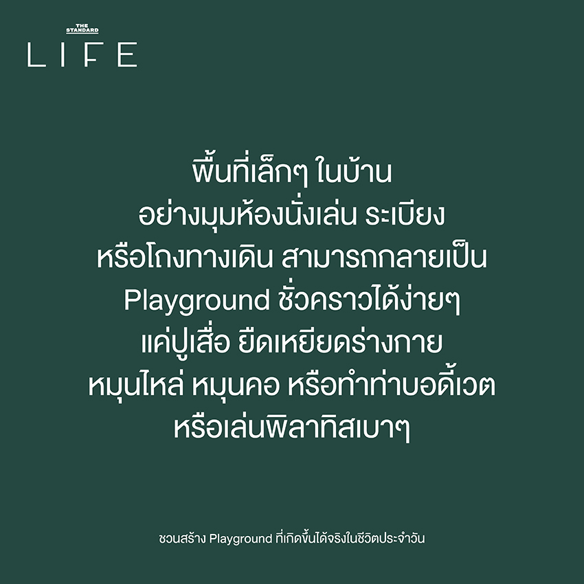 กิจกรรม Living Quality Playground
