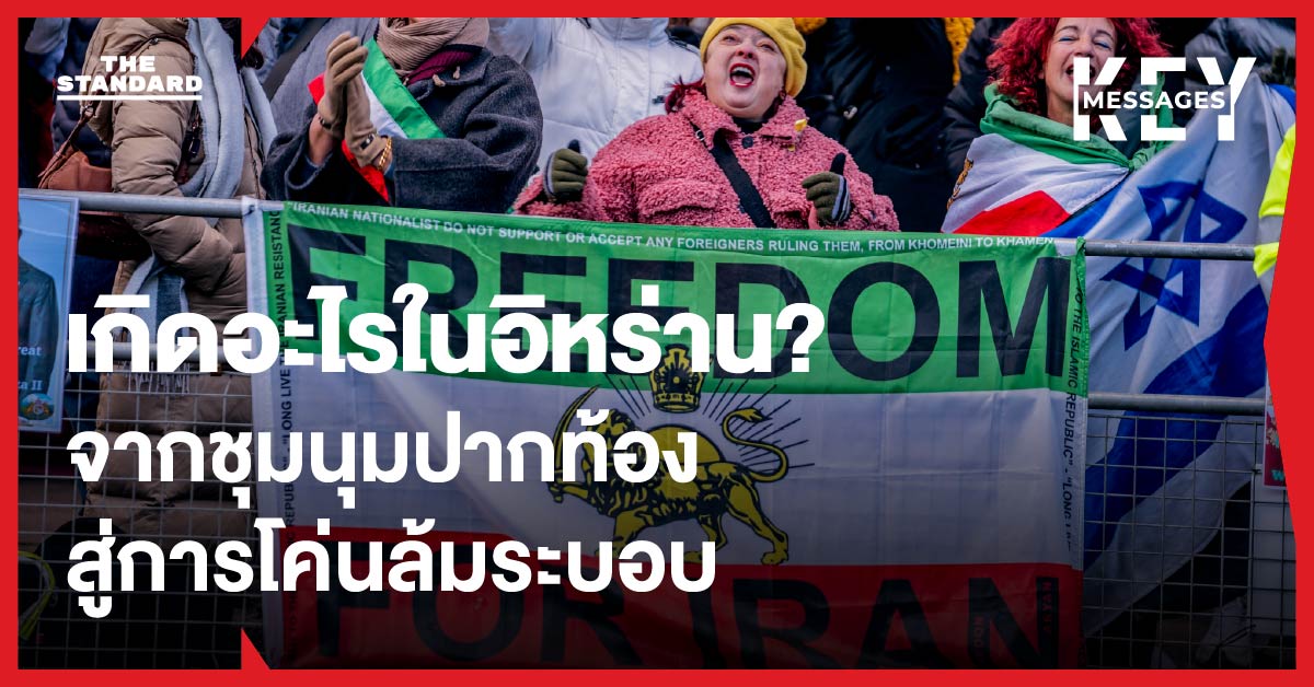 อิหร่าน ประท้วงครั้งใหญ่ 2569