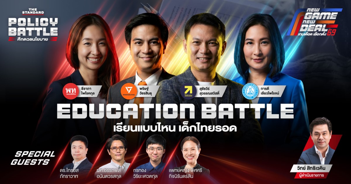 ดีเบต THE STANDARD การศึกษาไทย ก่อน ดีเบตใหญ่ THE STANDARD DEBATE