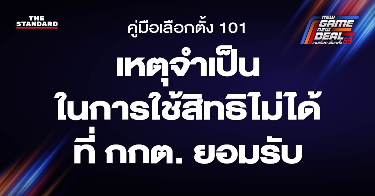 เหตุจำเป็นในการใช้สิทธิไม่ได้ที่ กกต. ยอมรับ