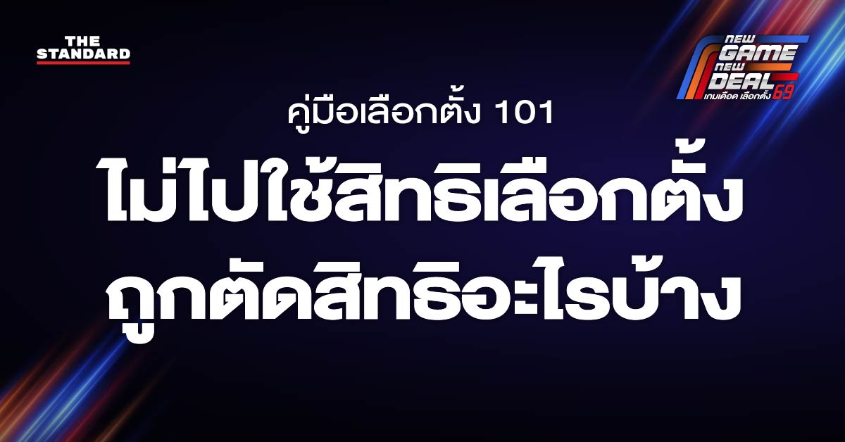 ไม่ไปใช้สิทธิเลือกตั้ง ถูกตัดสิทธิอะไรบ้าง