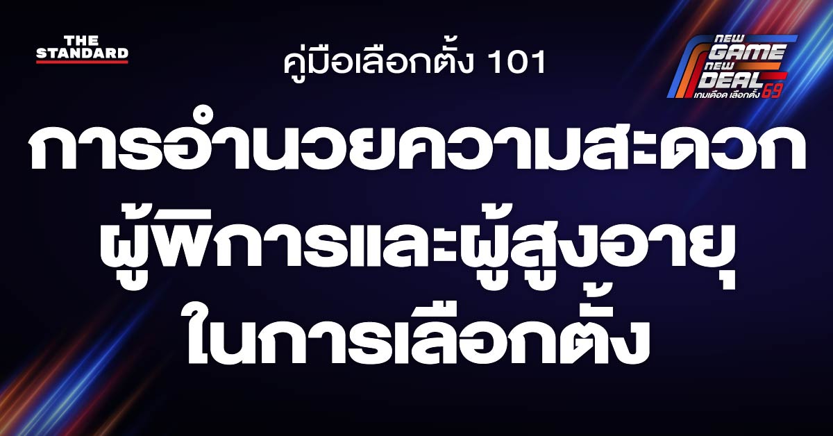 การอำนวยความสะดวกผู้พิการและผู้สูงอายุในการเลือกตั้ง