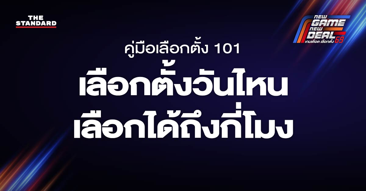 เลือกตั้งวันไหน เลือกได้ถึงกี่โมง