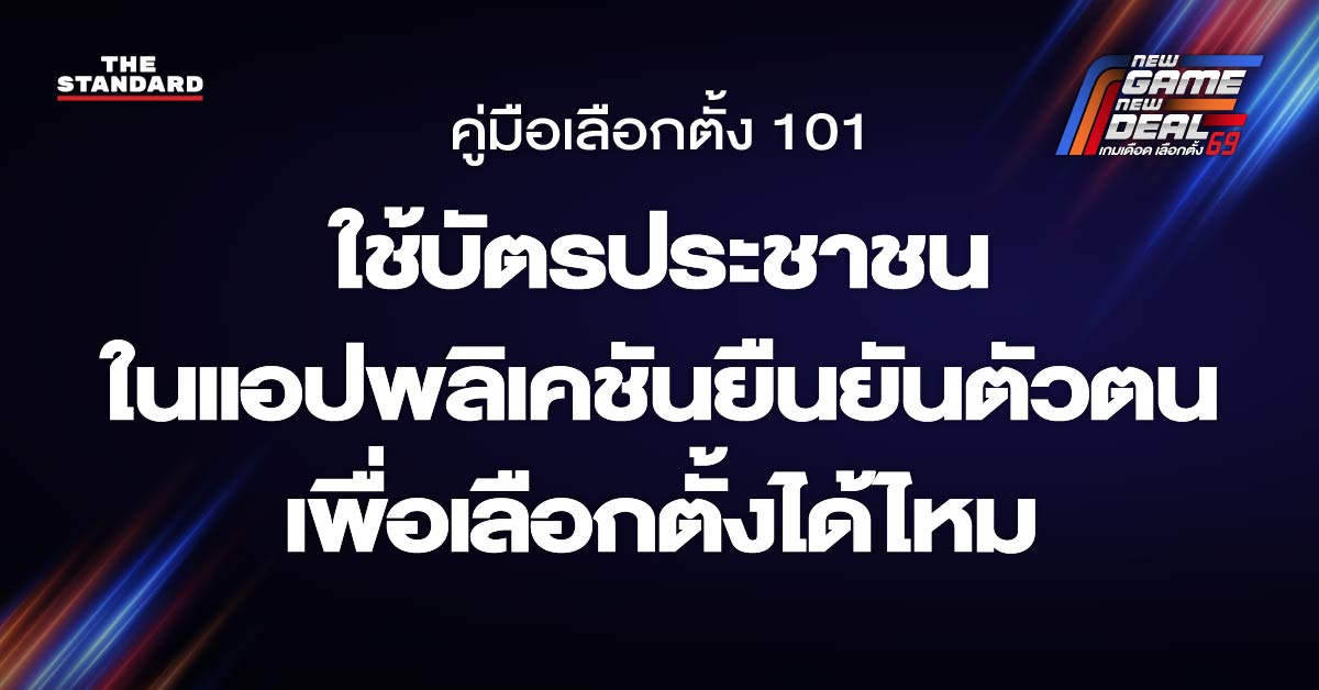 ใช้บัตรประชาชนในแอปพลิเคชันยืนยันตัวตนเพื่อเลือกตั้งได้ไหม
