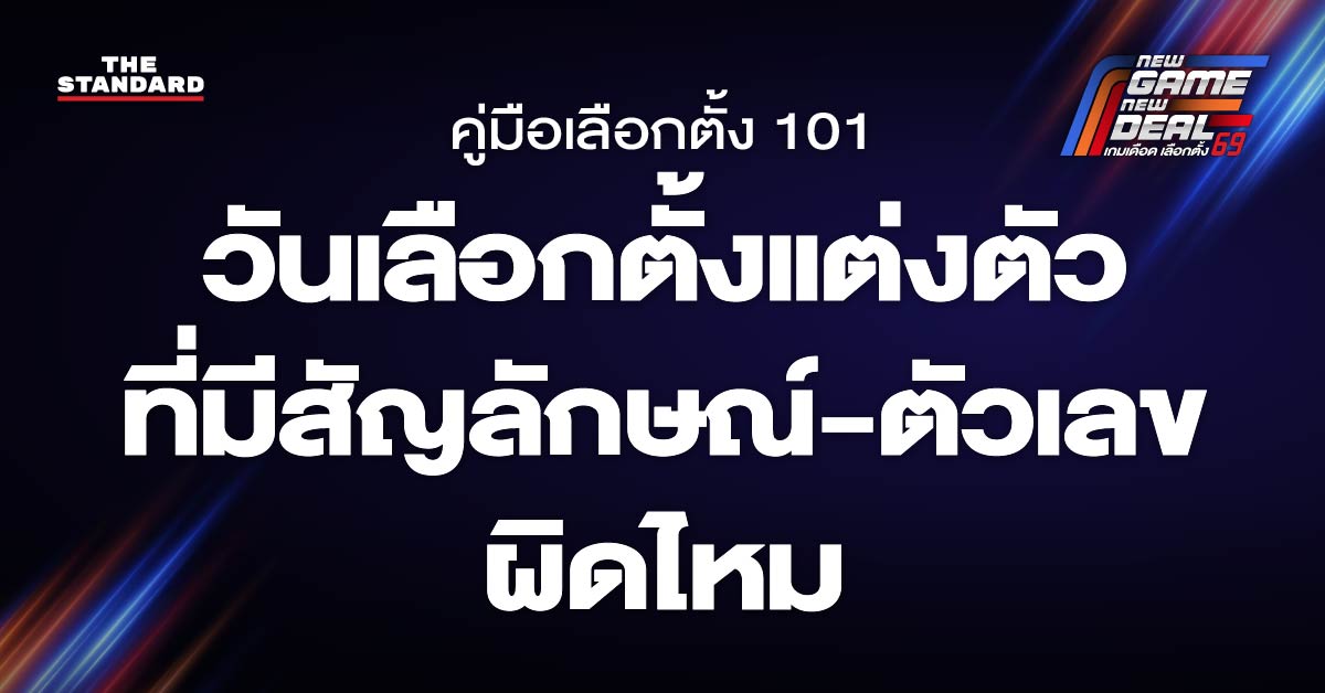วันเลือกตั้งแต่งตัวที่มีสัญลักษณ์-ตัวเลข ผิดไหม