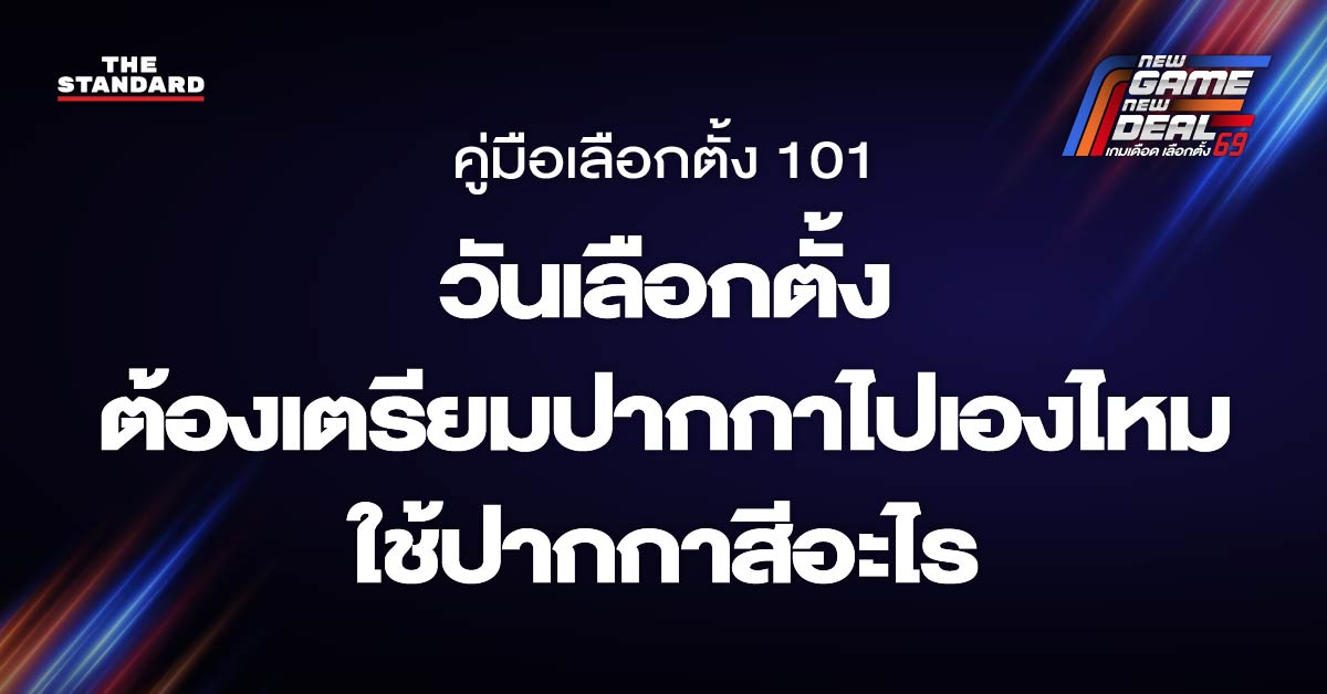 วันเลือกตั้งต้องเตรียมปากกาไปเองไหม ใช้ปากกาสีอะไร