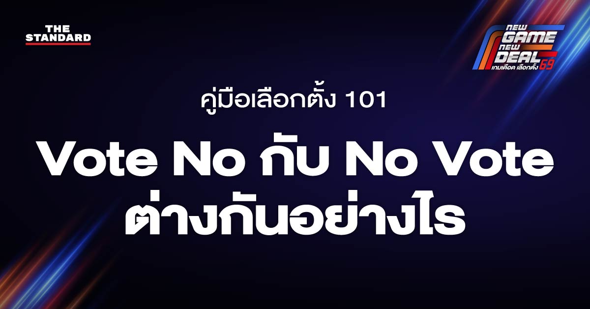 Vote No กับ No Vote ต่างกันอย่างไร