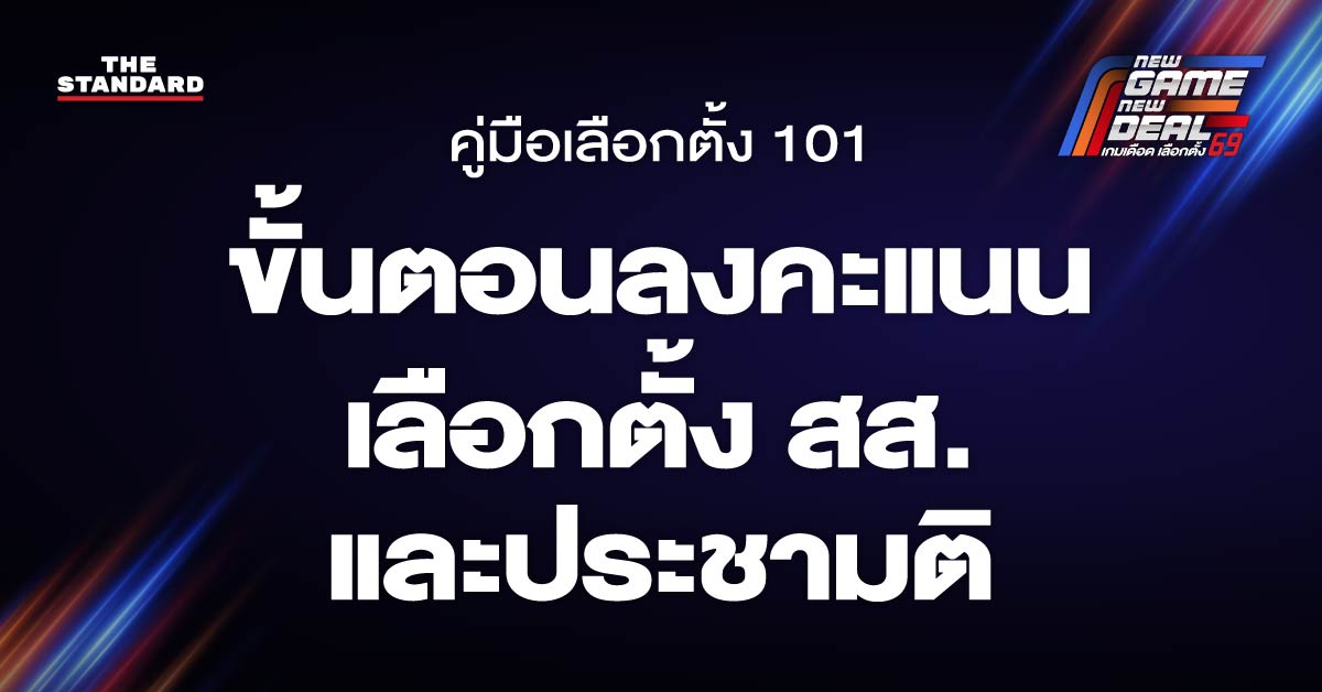 ขั้นตอนลงคะแนนเลือกตั้งสส. และประชามติ