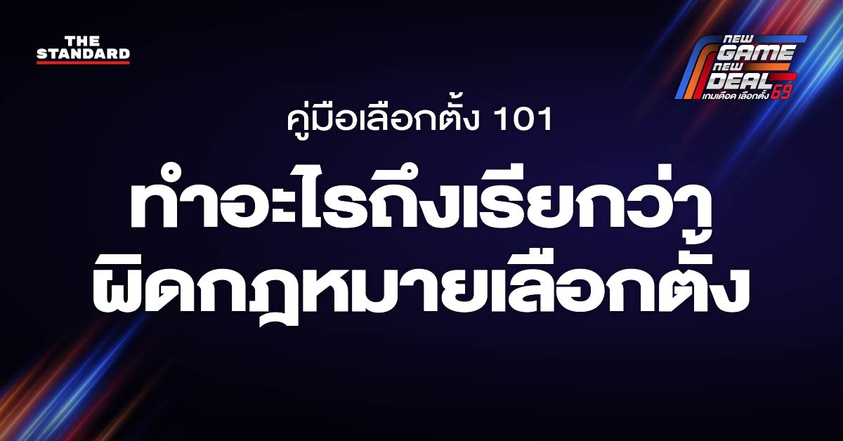 ทำอะไรถึงเรียกว่าผิดกฎหมายเลือกตั้ง