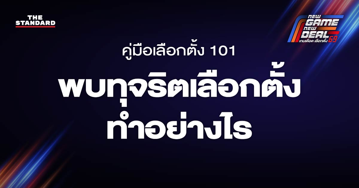 พบทุจริตเลือกตั้งทำอย่างไร