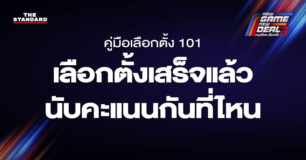 เลือกตั้งเสร็จแล้วนับคะแนนกันที่ไหน