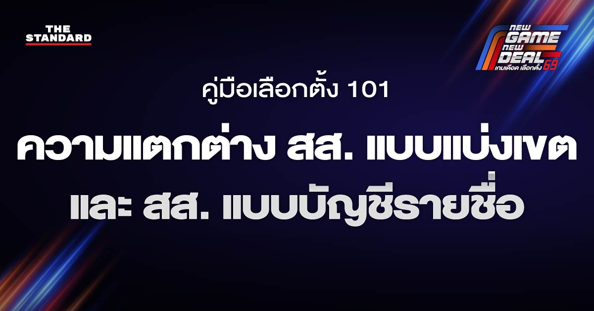 เลือกตั้ง 2569 : ความแตกต่าง สส. แบบแบ่งเขต และ สส. แบบบัญชีรายชื่อ