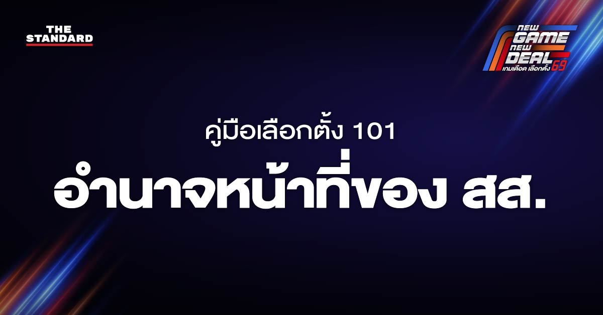 เลือกตั้ง 2569 : อำนาจหน้าที่ของ สส.ตรวจสอบและควบคุมการบริหารราชการแผ่นดิน พิจารณาจัดสรรงบประมาณแผ่นดินเพื่อพัฒนาประเทศ นำปัญหาความเดือดร้อนและความต้องการของประชาชนเสนอรัฐบาล