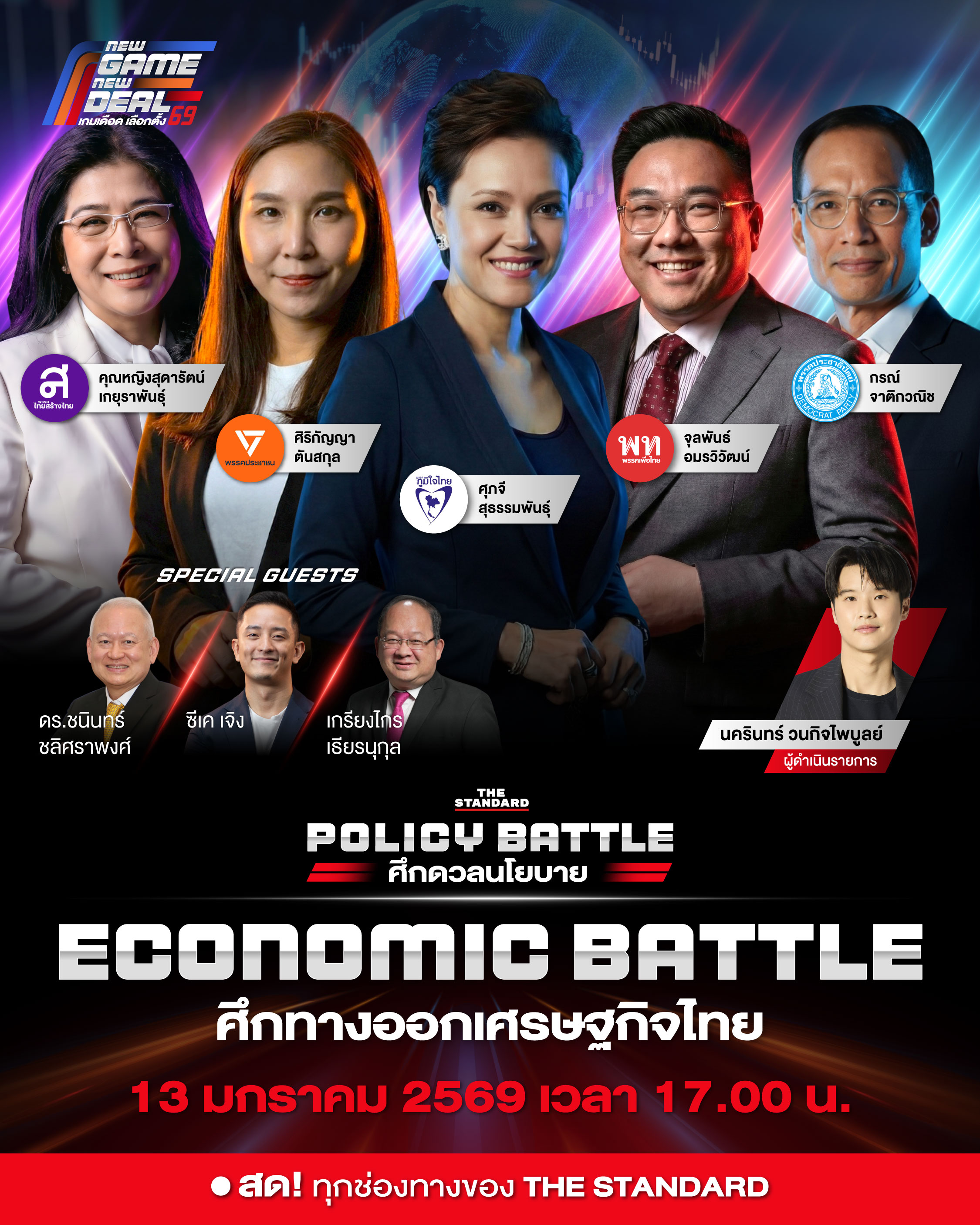 ดีเบต THE STANDARD (เดอะ สแตนดาร์ด) POLICY BATTLE