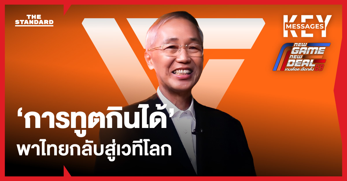 ถึงเวลา ‘การทูตกินได้’ อ่านวิสัยทัศน์ พิศาล มาณวพัฒน์ แคนดิเดต รมว.ต่างประเทศ พรรคประชาชน