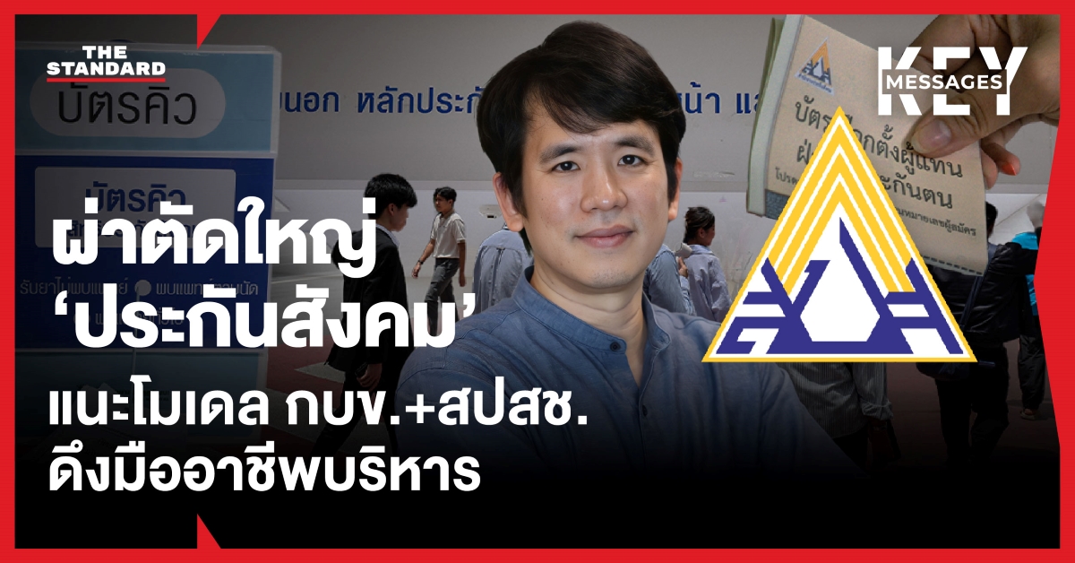 ผ่าตัดใหญ่ ประกันสังคม-กองทุนประกันสังคม