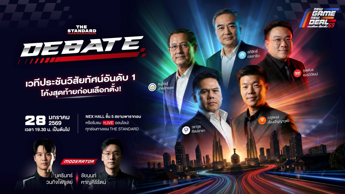 THE STANDARD DEBATE ดีเบต THE STANDARD ดีเบตเลือกตั้ง 69