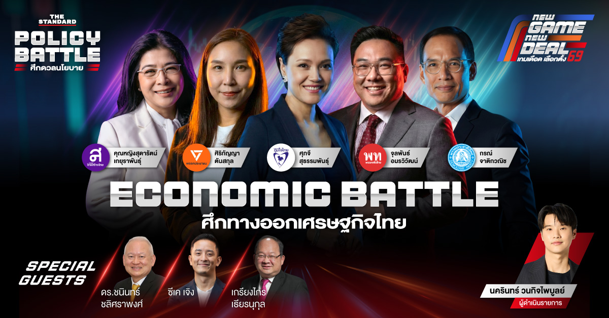 ดูสด LIVE: ดีเบต THE STANDARD ECONOMIC BATTLE: ศึกทางออกเศรษฐกิจไทย