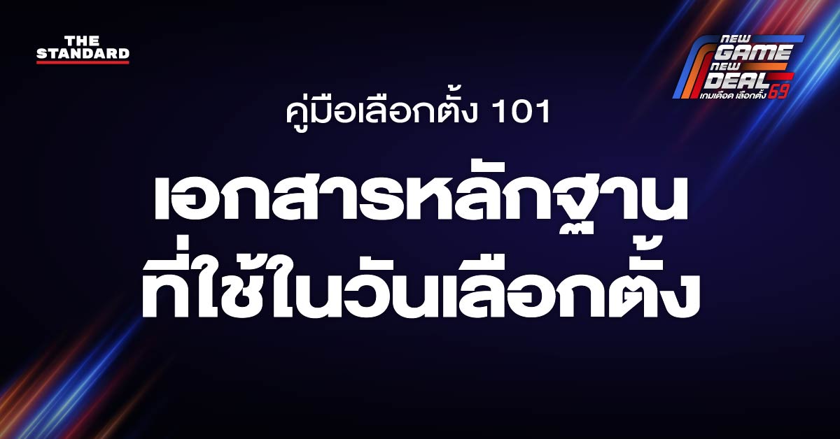 เอกสารหลักฐานที่ใช้ในวันเลือกตั้ง