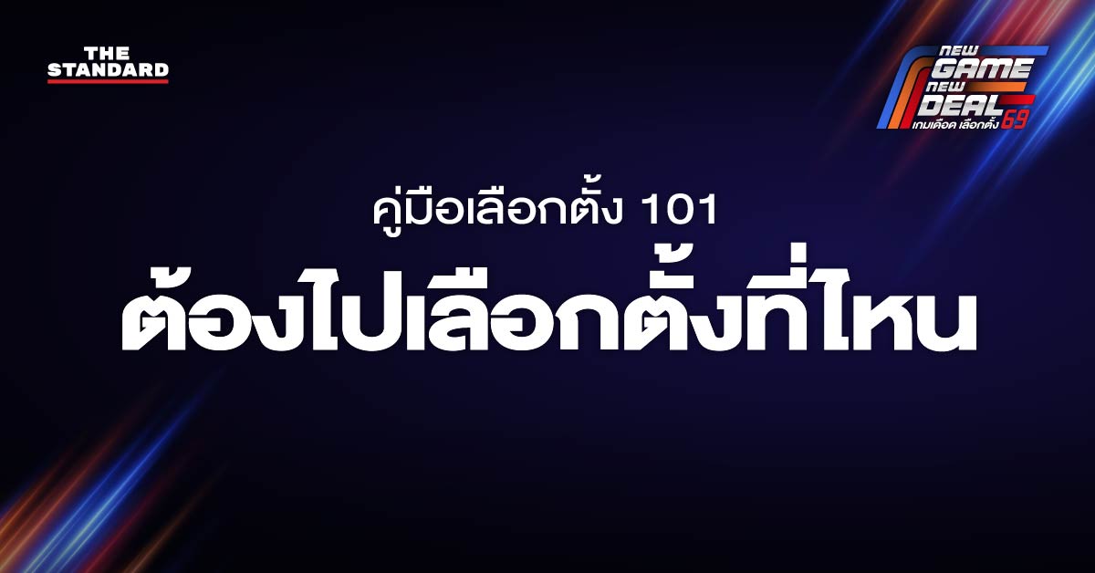 ต้องไปเลือกตั้งที่ไหน