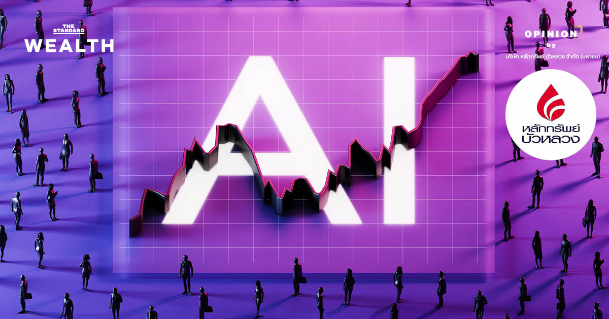 AI ปี 2569 จากโครงสร้างพื้นฐานสู่โครงสร้างเศรษฐกิจใหม่ (No changes are made as there are no proper nouns that follow a verb in this headline, thus the specified rule does not apply.)