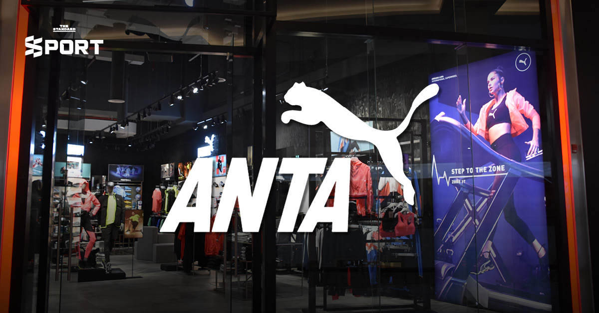 ภาพประกอบแสดงโลโก้แบรนด์ Anta และ Puma สื่อถึงดีลการเข้าซื้อหุ้นครั้งสำคัญในวงการกีฬาระดับโลก