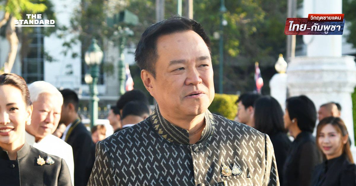 อนุทิน ชี้บทบาททหารลบคำถาม ‘มีไว้ทำไม’ ชายแดนไร้กังวลช่วงปีใหม่ ย้ำไทยไม่ยอมให้ใครล่วงอธิปไตย