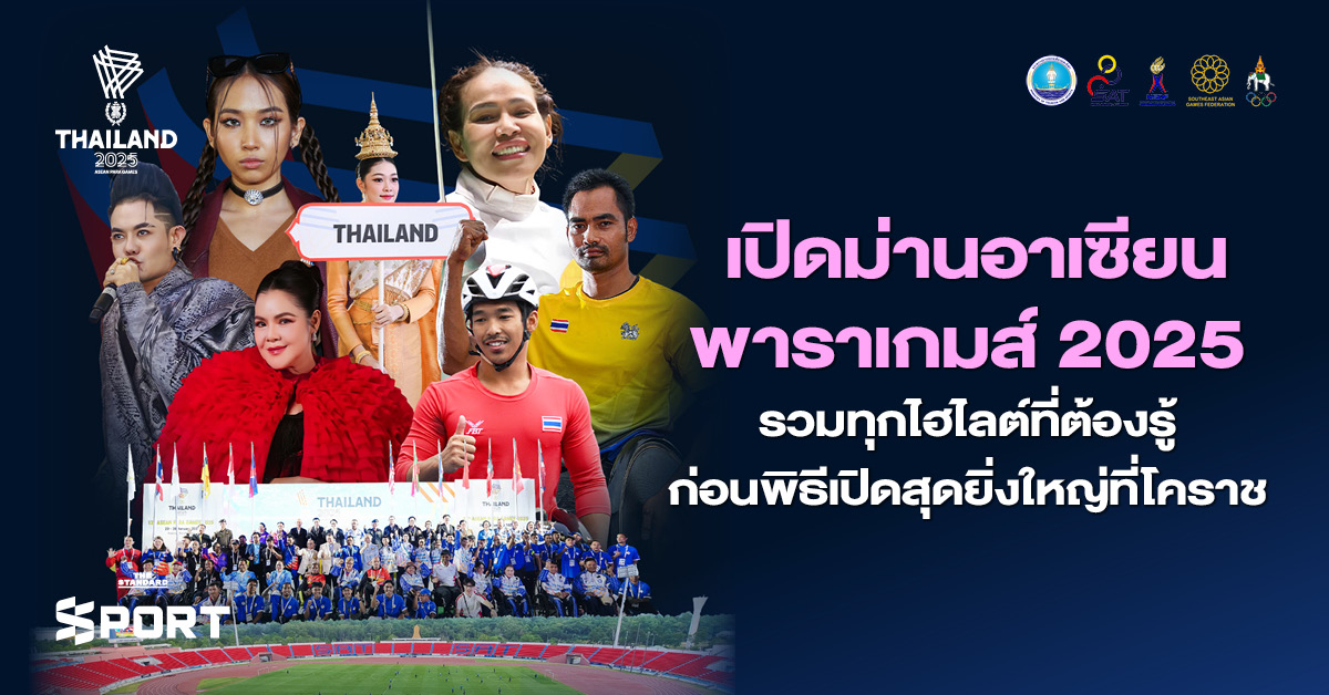 เปิดม่าน อาเซียนพาราเกมส์ 2025 รวมทุกไฮไลต์ที่ต้องรู้ ก่อนพิธีเปิดสุดยิ่งใหญ่ที่ โคราช