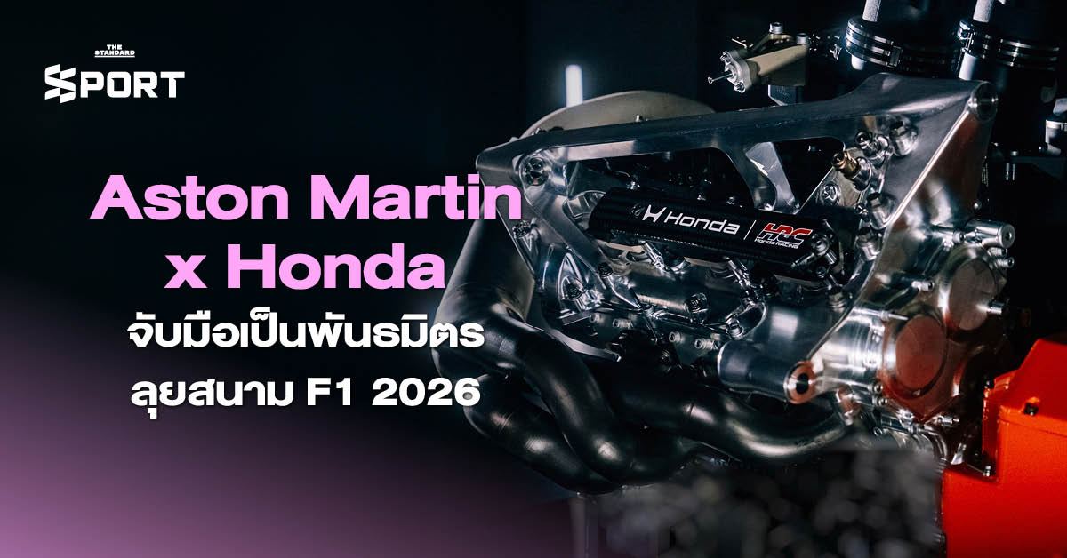 Aston Martin x Honda จับมือเป็นพันธมิตร ลุยสนาม F1 2026