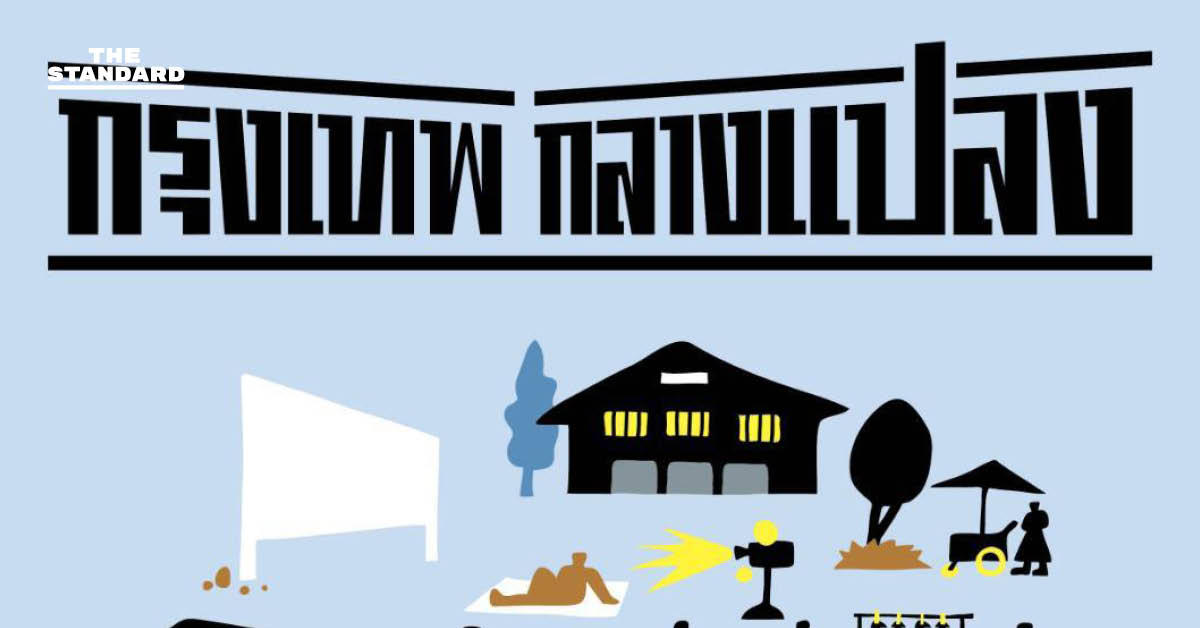 เปิดฉาก ‘กรุงเทพกลางแปลง ครั้งที่ 4’ คืนชีพโรงหนังในตำนาน ชมฟรีหนังดังพร้อมคอนเสิร์ตศิลปินแถวหน้า 17 ม.ค. – 1 ก.พ. นี้