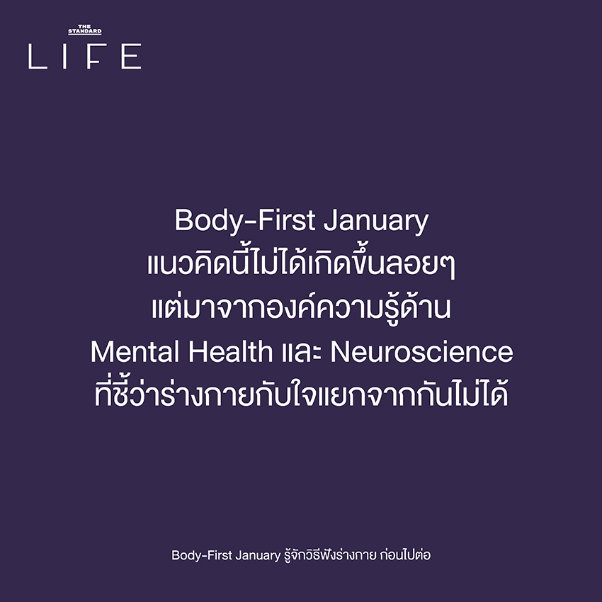 Body-First January รู้จักวิธีฟังร่างกาย ก่อนไปต่อ 1