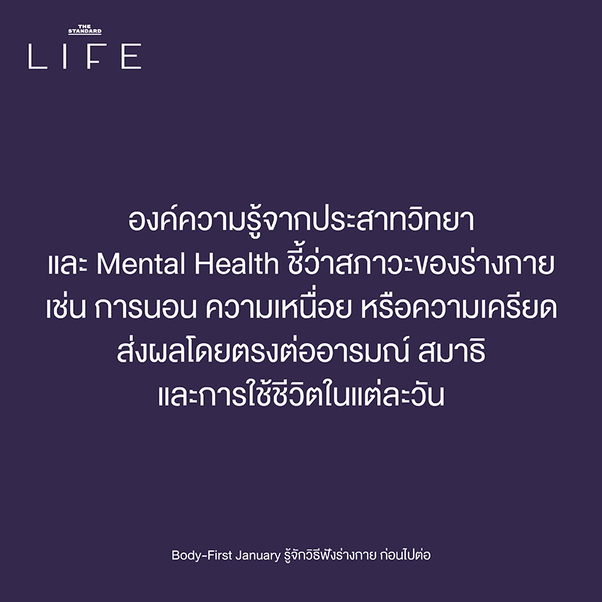 Body-First January รู้จักวิธีฟังร่างกาย ก่อนไปต่อ 2