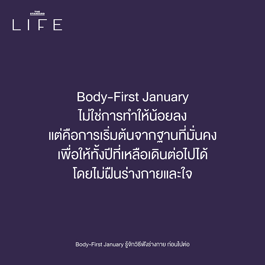 Body-First January รู้จักวิธีฟังร่างกาย ก่อนไปต่อ 9