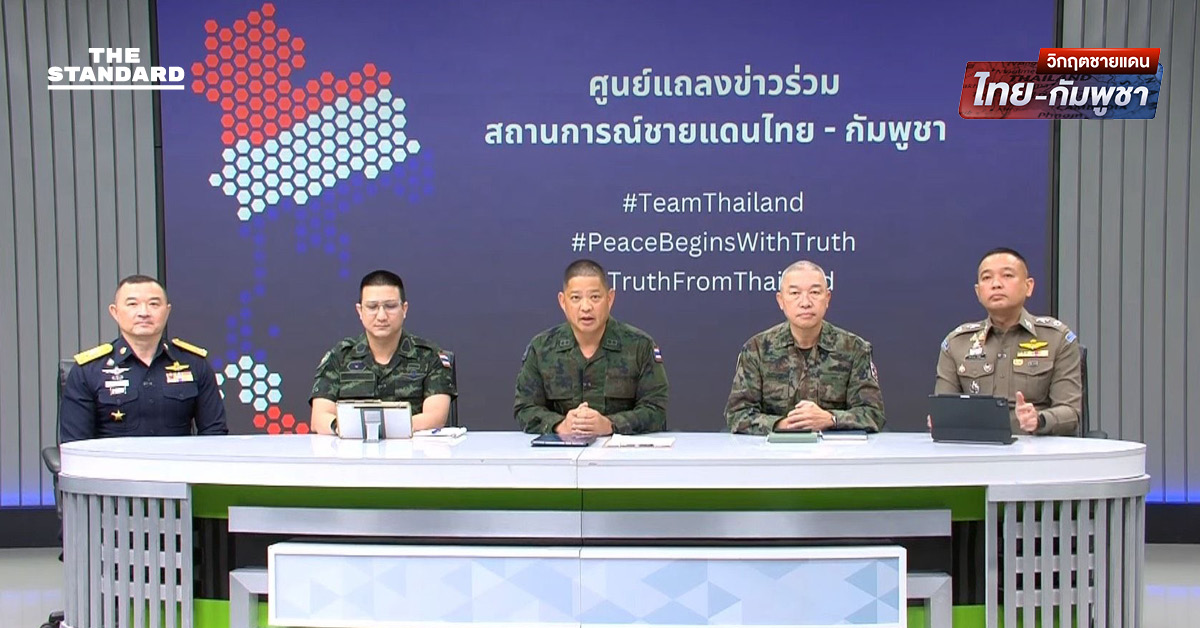 ศูนย์แถลงข่าวร่วมฯ ยืนยันปฏิบัติการชายแดนอยู่ในอาณาเขตตนเอง ไม่ใช่ยึดครอง กัมพูชา