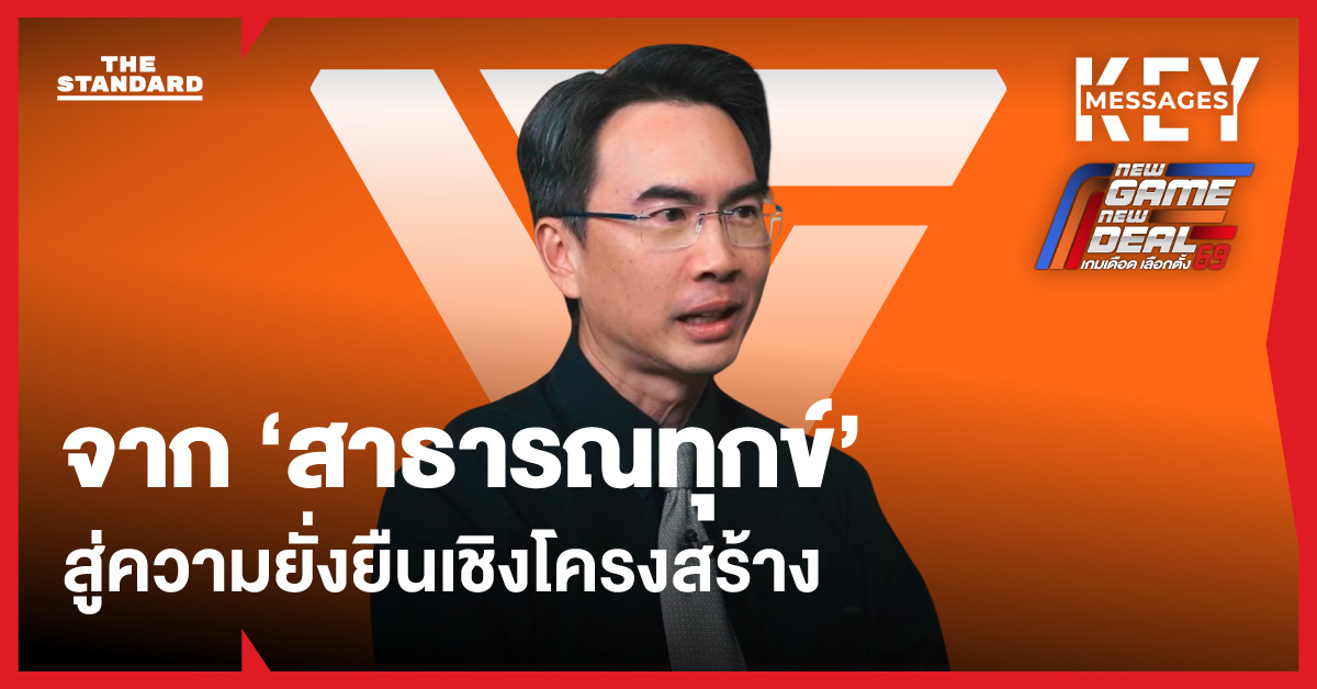 มุมมอง ‘บวรศม ลีระพันธ์’ จาก ‘สาธารณทุกข์’ สู่ความยั่งยืนเชิงโครงสร้าง