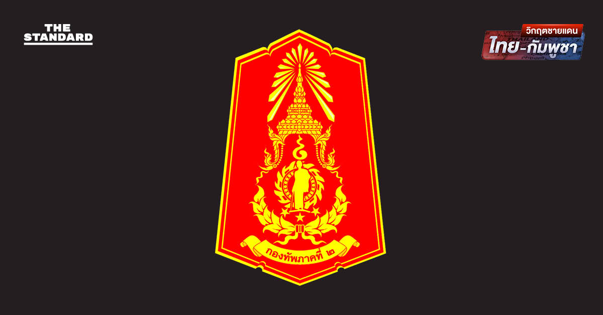 กองทัพภาคที่ 2 เรียกร้อง กัมพูชาสอบสวนเหตุยิงเข้าพื้นที่ ‘ช่องบก’ เตือนอย่าให้เกิดซ้ำ ย้ำ ไทยยึดข้อตกลง-อดกลั้นสูงสุด