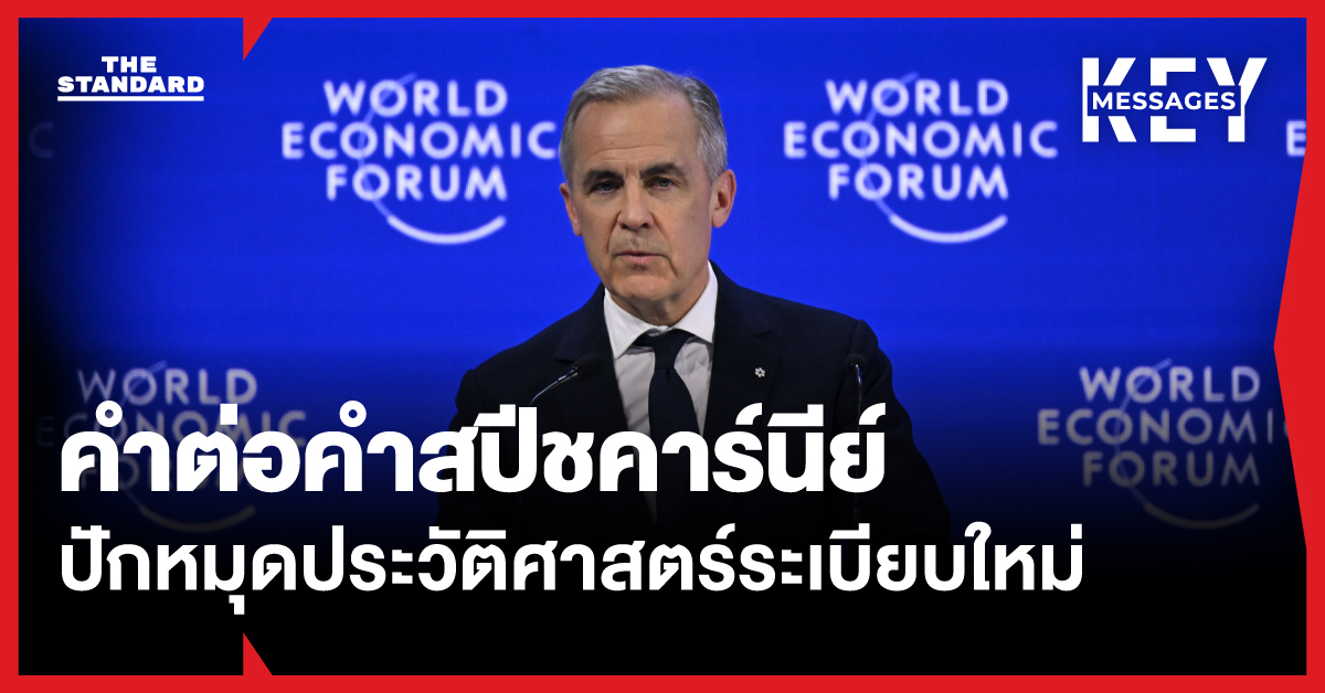 คำต่อคำสปีชคาร์นีย์ ปักหมุดประวัติศาสตร์ ระเบียบโลกใหม่