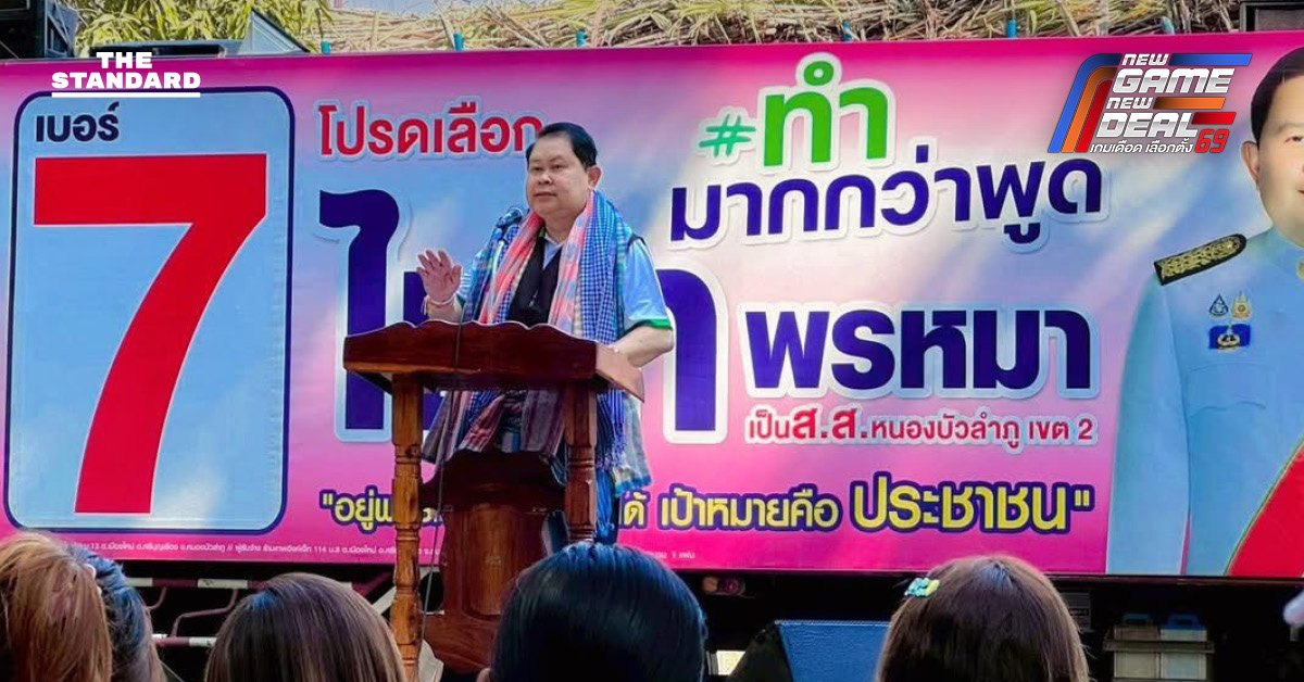 ไชยา พรหมา หาเสียงหนองบัวลำภู ชูนโยบายบริหารจัดการน้ำ