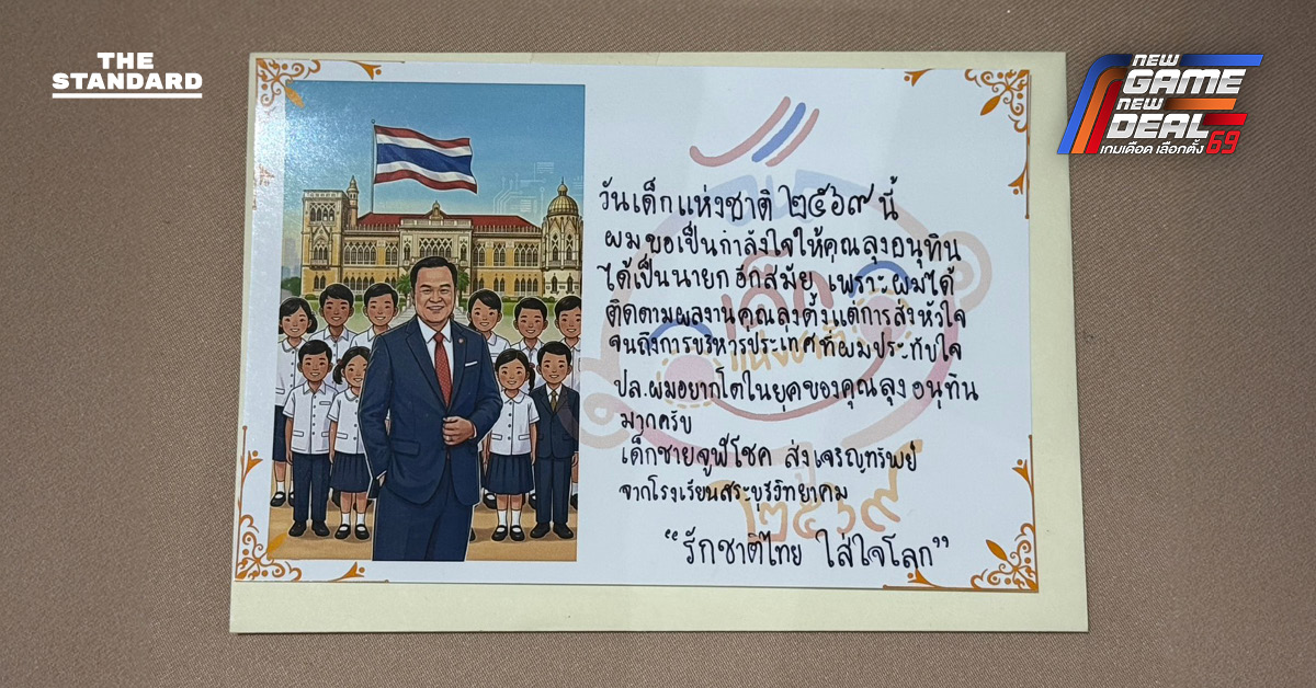 เลือกตั้ง 2569 : เด็ก-เยาวชนอวยพร อนุทินเนื่องในวันเด็ก ขอให้เป็นนายกฯ อีกสมัย ชื่นชมการทำงาน อยากโตในยุค ‘ลุงอนุทิน’