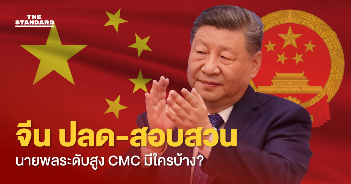 ภาพประกอบนายพลระดับสูงของจีนถูกสอบสวนในข้อหาคอร์รัปชันและข้อมูลนิวเคลียร์รั่วไหล