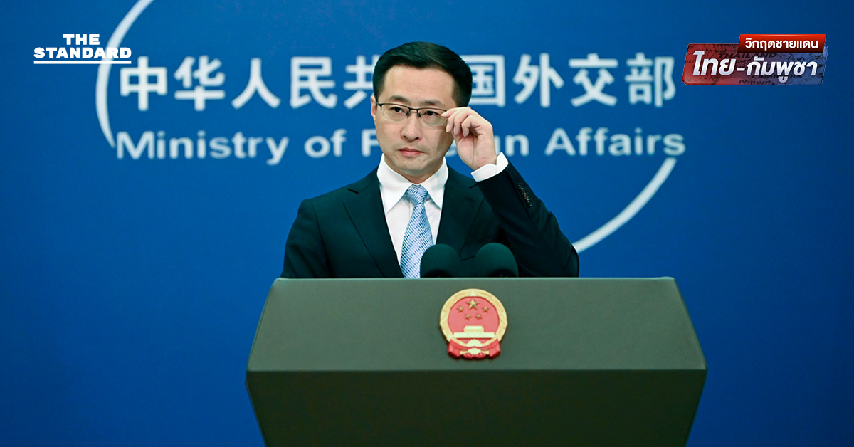 จีนหวัง ไทย-กัมพูชา มองไปข้างหน้า เสริมสร้างเจรจา-สื่อสาร ยินดีเห็นการเดินหน้าหยุดยิงอย่างค่อยเป็นค่อยไป