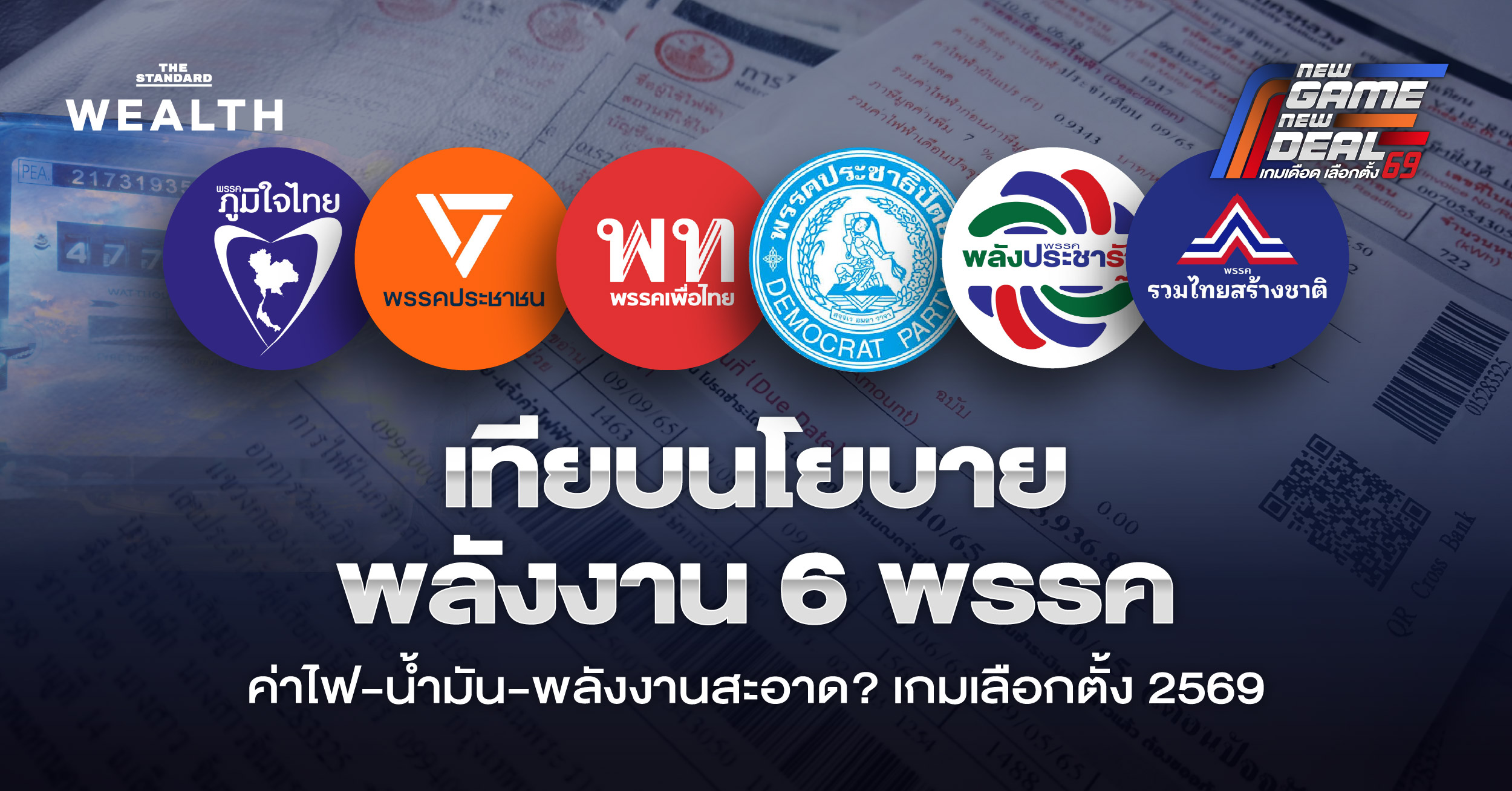 ภาพเปรียบเทียบนโยบายพลังงาน 6 พรรคการเมืองใหญ่ ทั้งค่าไฟฟ้า น้ำมัน และพลังงานสะอาด สำหรับการเลือกตั้งปี 2569